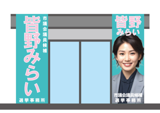 選挙用横断幕