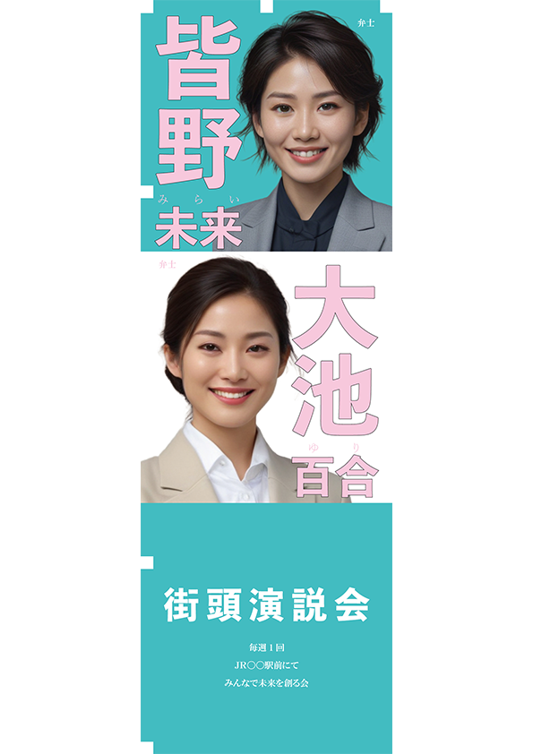 政治活動用ノボリ